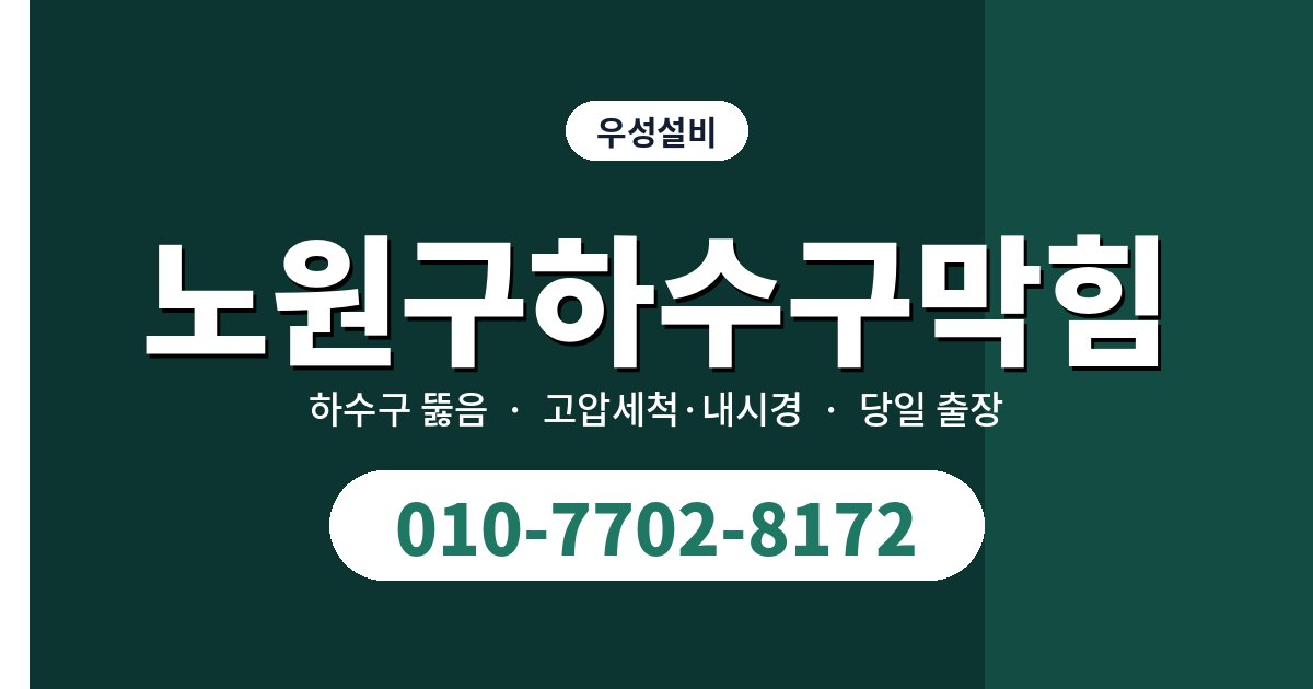 공릉·월계동 상가 하수구, 막히기 전에 보내는 신호